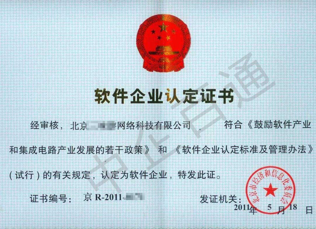软件企业认定证书(三味游)