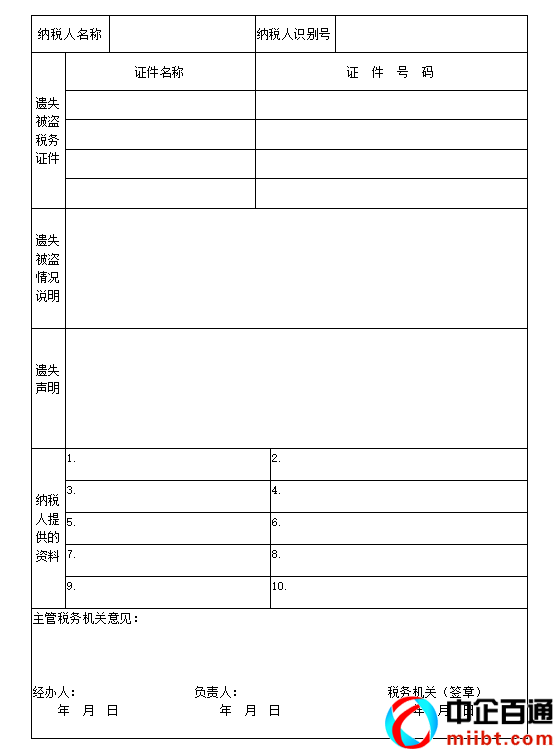 税务登记证挂失（教你补办，附税务证件挂失报告表）