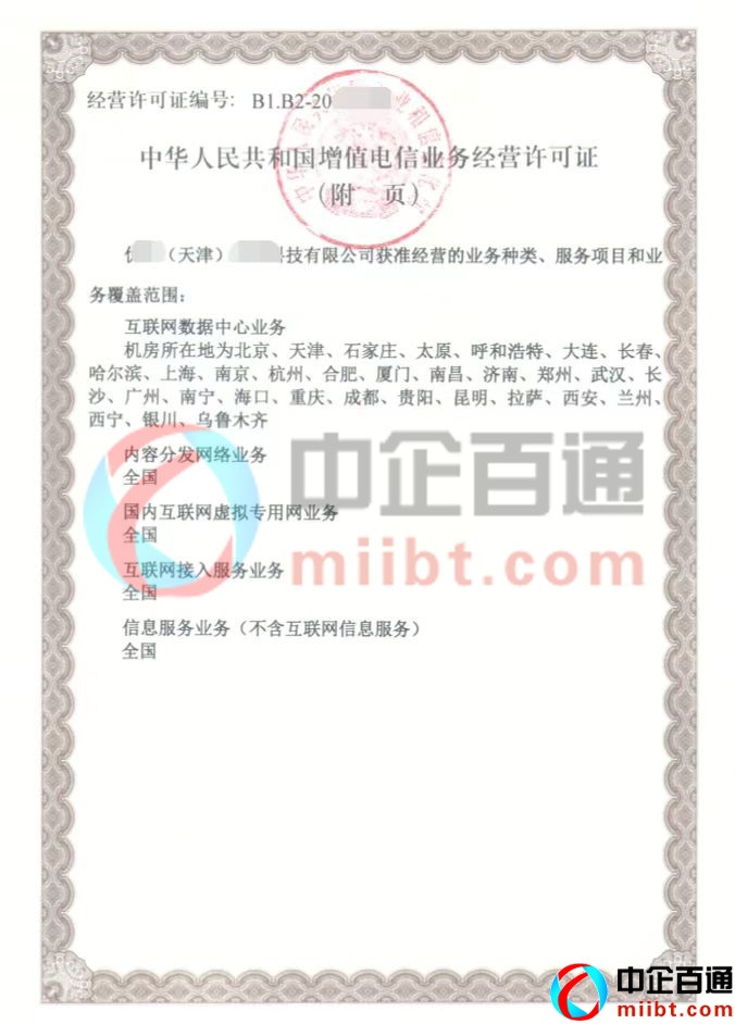 天津IDC，isp，VPN，sp许可证样例