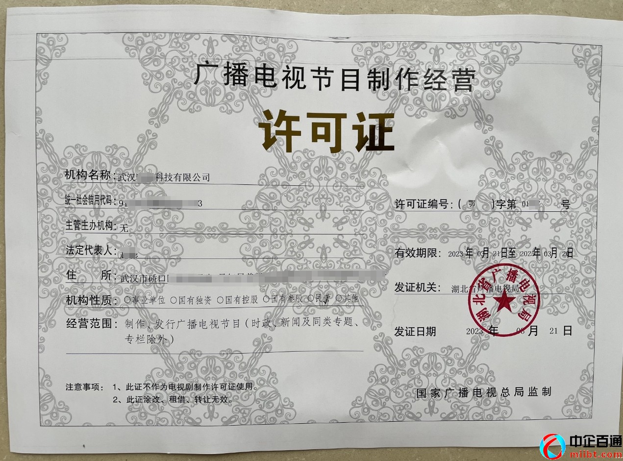 武汉广播电视节目制作经营许可证样例（2023年8月）